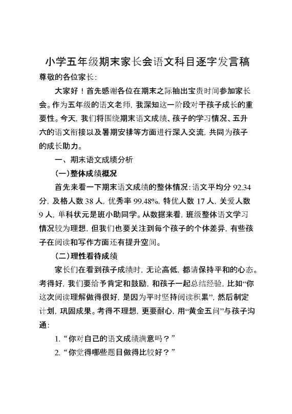 五年级下（五升六）期末语文五家长会逐字稿
