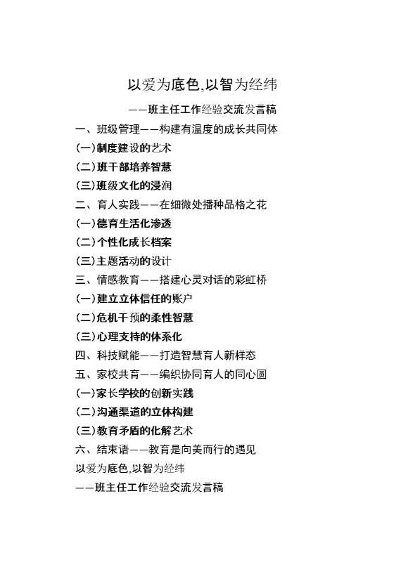 2025班主任工作经验交流发言稿