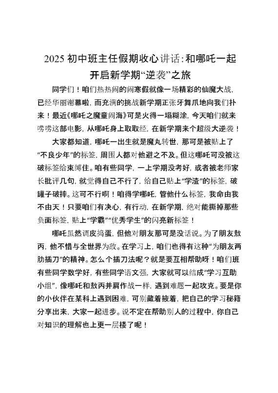 2025初中班主任假期收心讲话：和哪吒一起开启新学期“逆袭”之旅