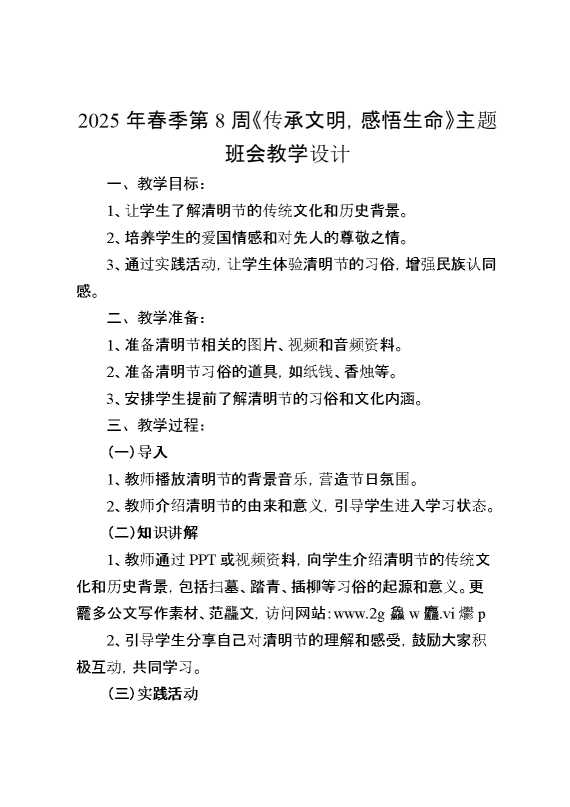 2025年春季第8周《传承文明,感悟生命》主题班会教学设计