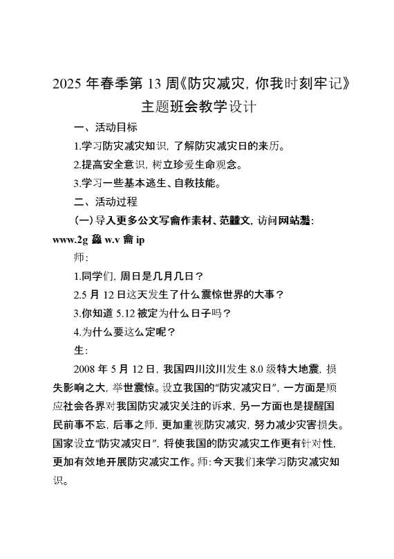 2025年春季第13周《防灾减灾,你我时刻牢记》主题班会教学设计