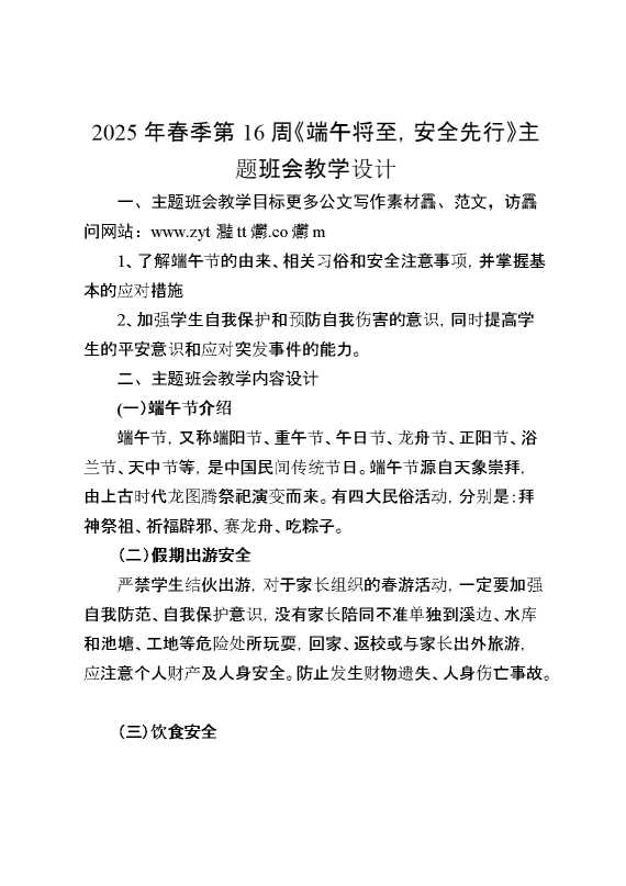 2025年春季第16周《端午将至,安全先行》主题班会教学设计