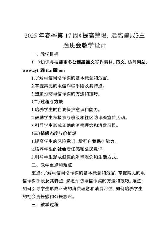 2025年春季第17周《提高警惕,远离骗局》主题班会教学设计