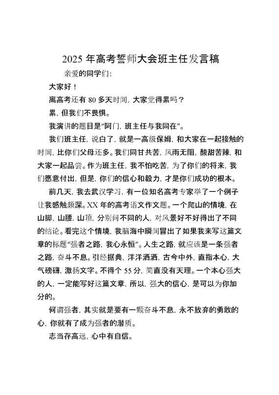 2025年高考誓师大会班主任发言稿