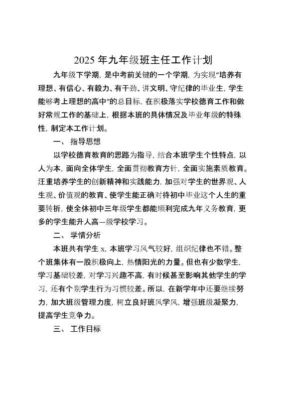 2025年九年级班主任工作计划