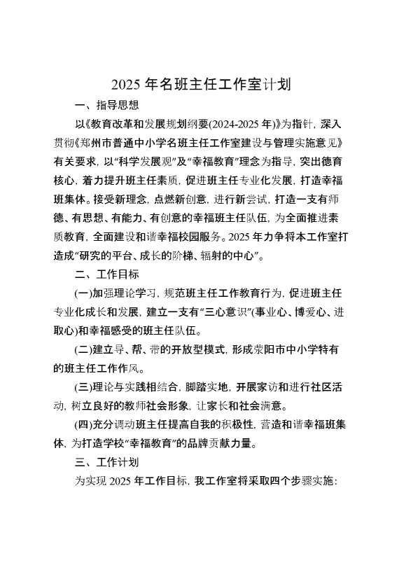 2025年名班主任工作室计划