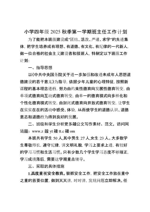 2025小学秋季第一学期班主任工作计划