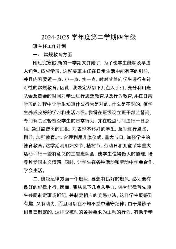 2025学年度春季四年级班主任工作计划