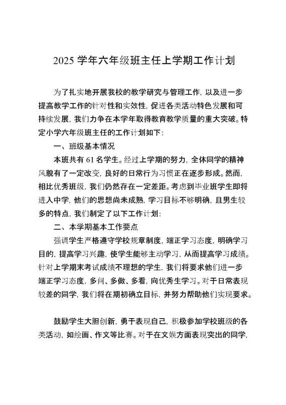 2025学年六年级班主任上学期工作计划