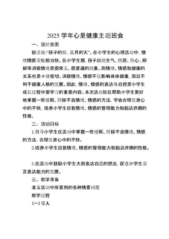 2025学年心里健康主题班会