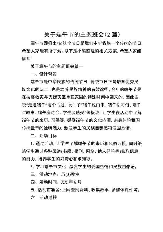 （2篇）关于端午节的主题班会