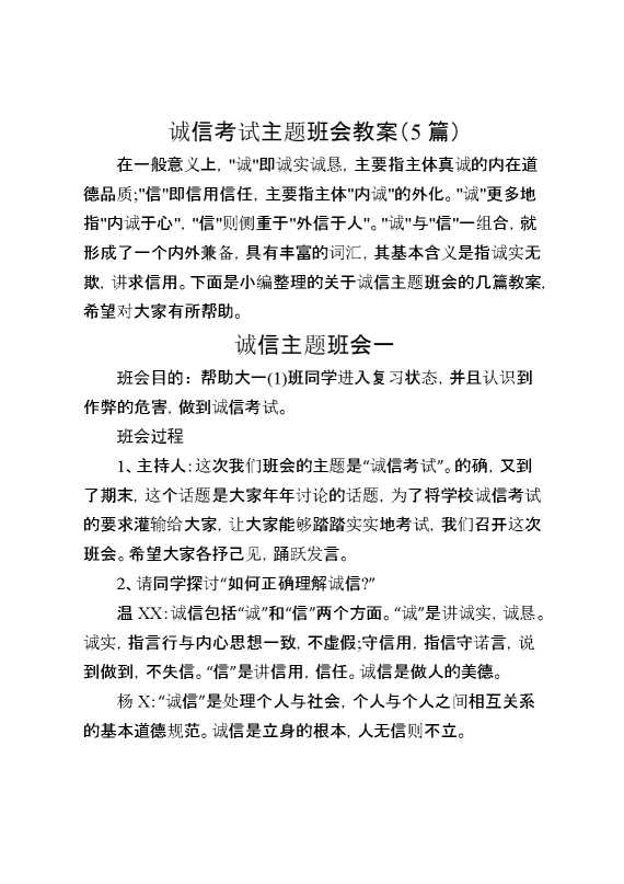 （5篇）诚信考试主题班会教案