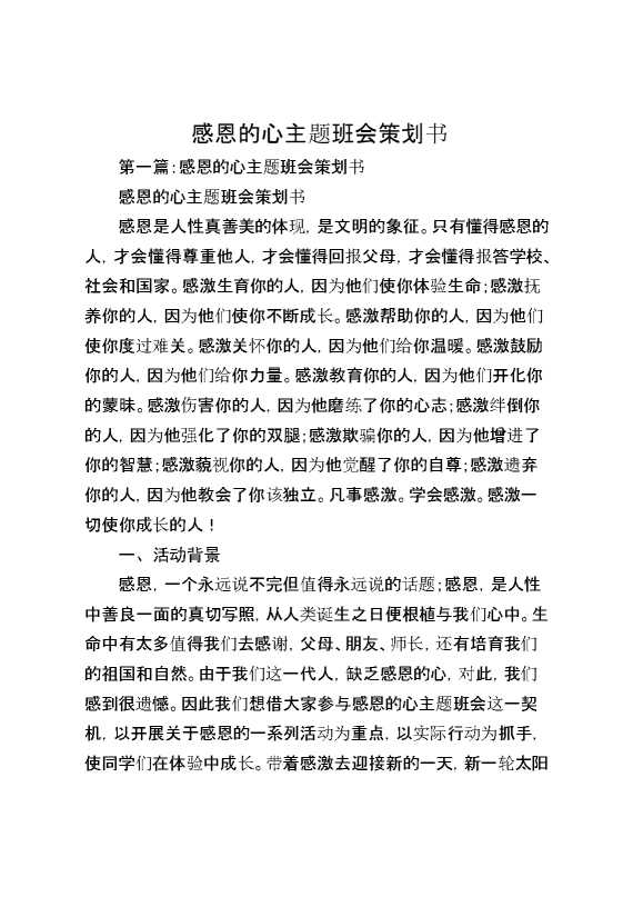 （5篇）感恩的心——主题班会策划书