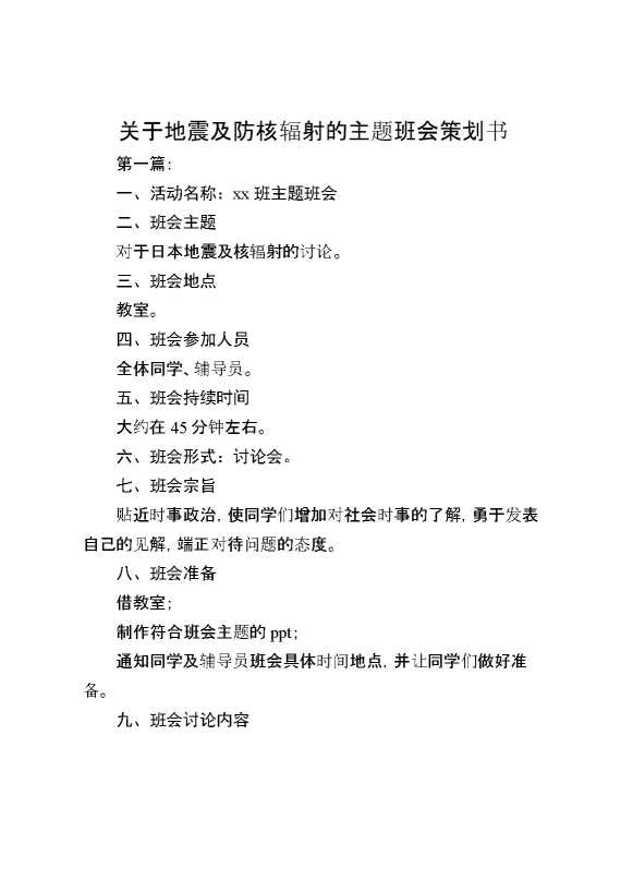 （5篇）关于地震及防核辐射的主题班会策划书