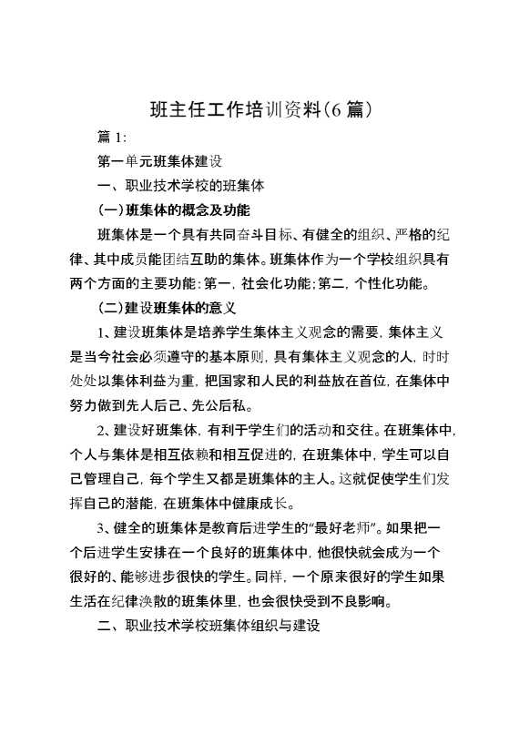 （6篇）班主任工作培训资料