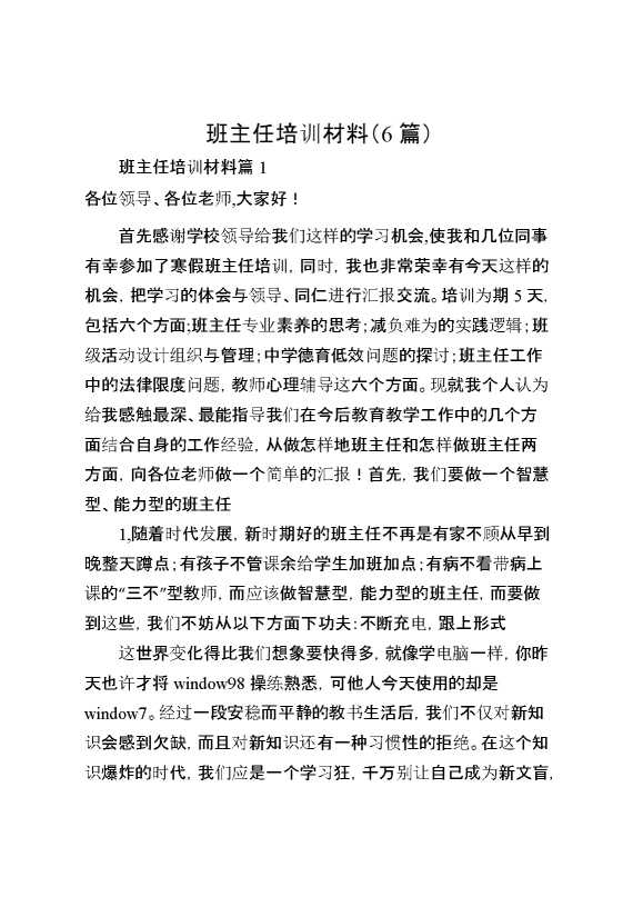 （6篇）班主任培训材料