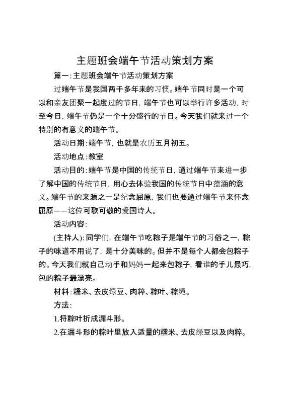 （8篇）[方案类]主题班会端午节活动策划方案