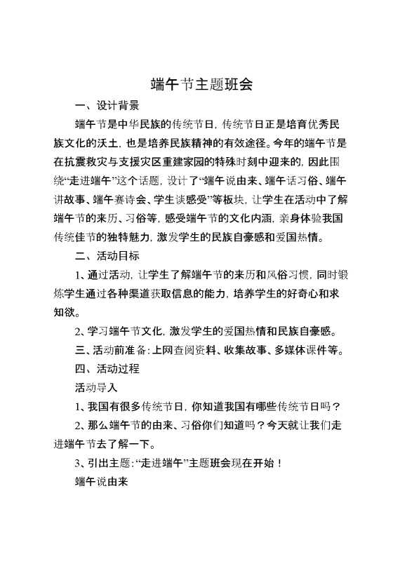 [范本]端午节主题班会