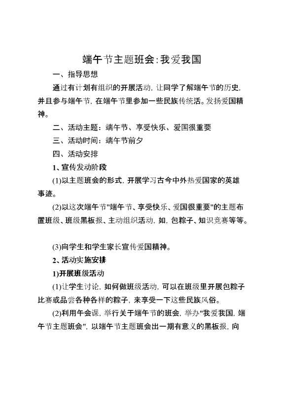 [范本]端午节主题班会：我爱我国