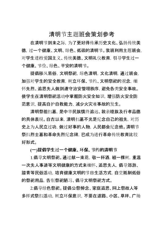 [范本]清明节主题班会策划参考