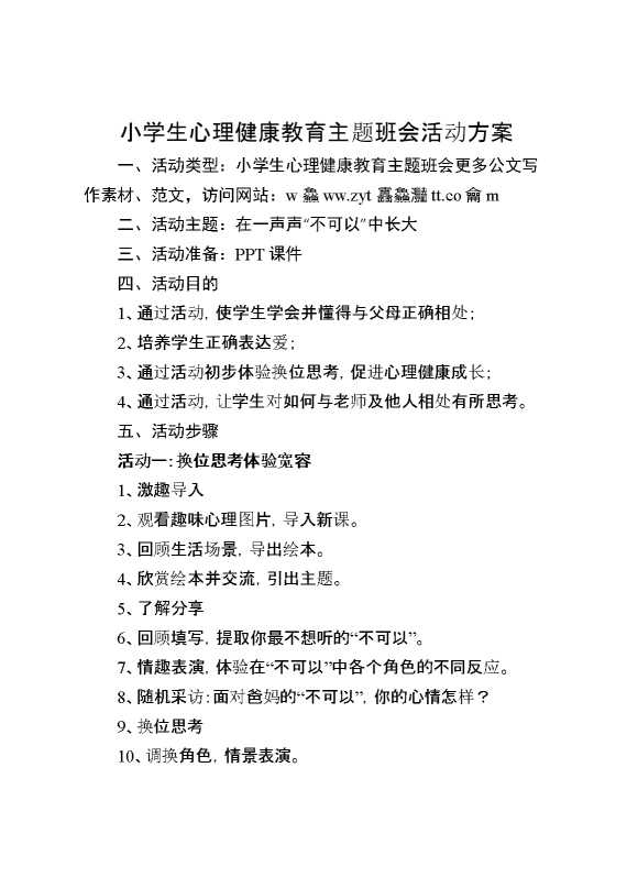 [方案类]小学生心理健康教育主题班会活动方案