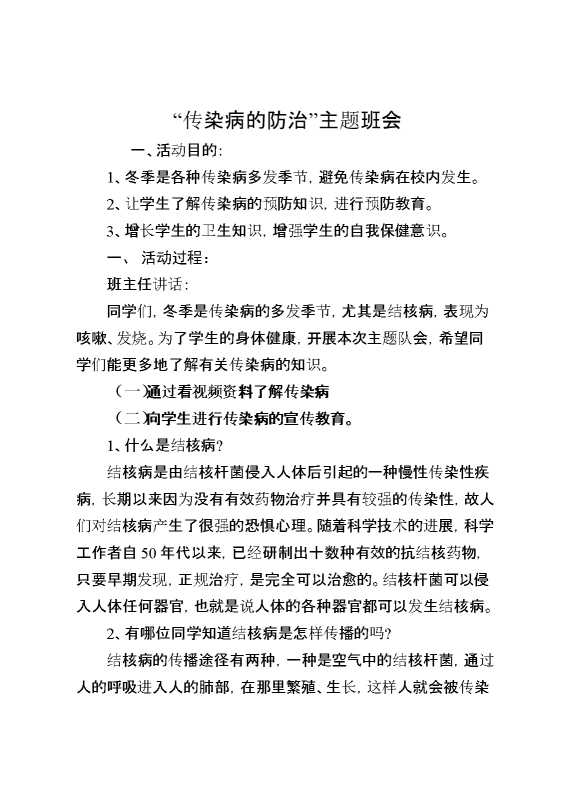 “传染病的防治”主题班会