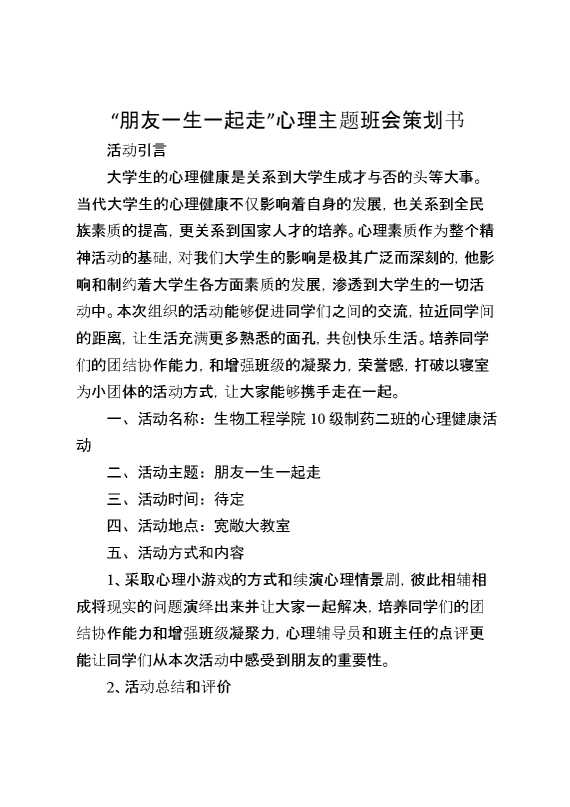 “朋友一生一起走”心理主题班会策划书[推荐范文]