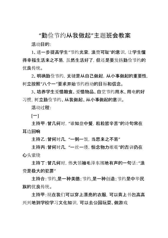“勤俭节约从我做起”主题班会教案