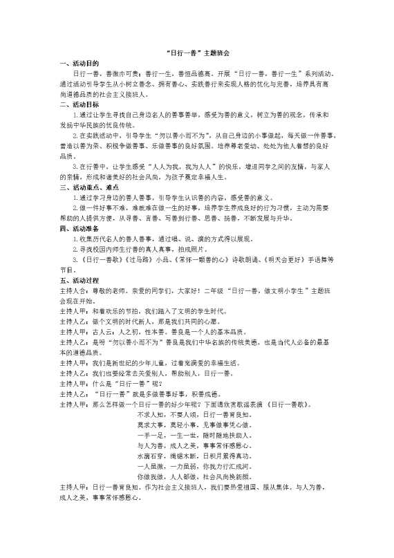 “日行一善”主题班会