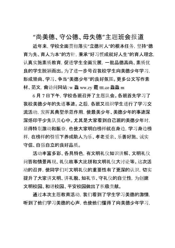 “尚美德、守公德、毋失德”主题班会报道
