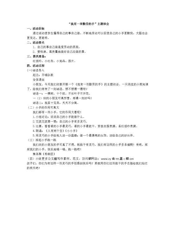 “我有一双勤劳的手”主题班会