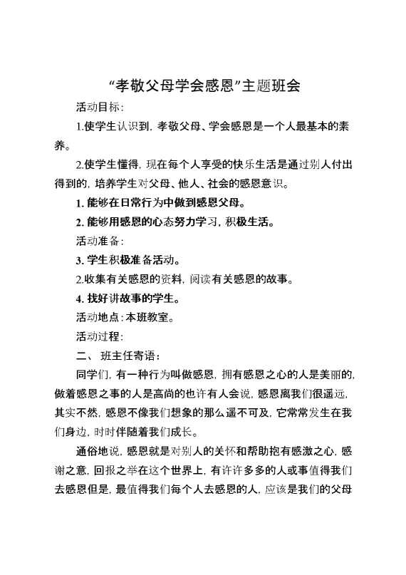“孝敬父母学会感恩”主题班会