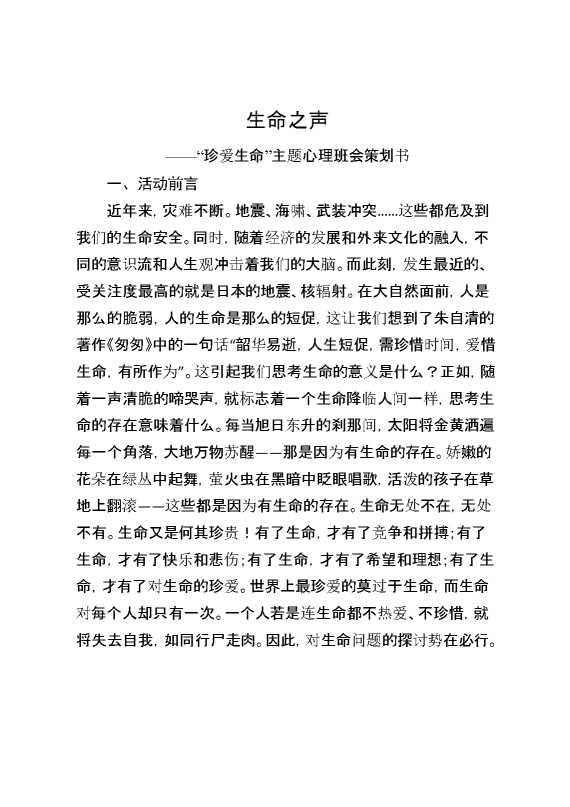 “珍爱生命”主题心理班会策划书[推荐范文]