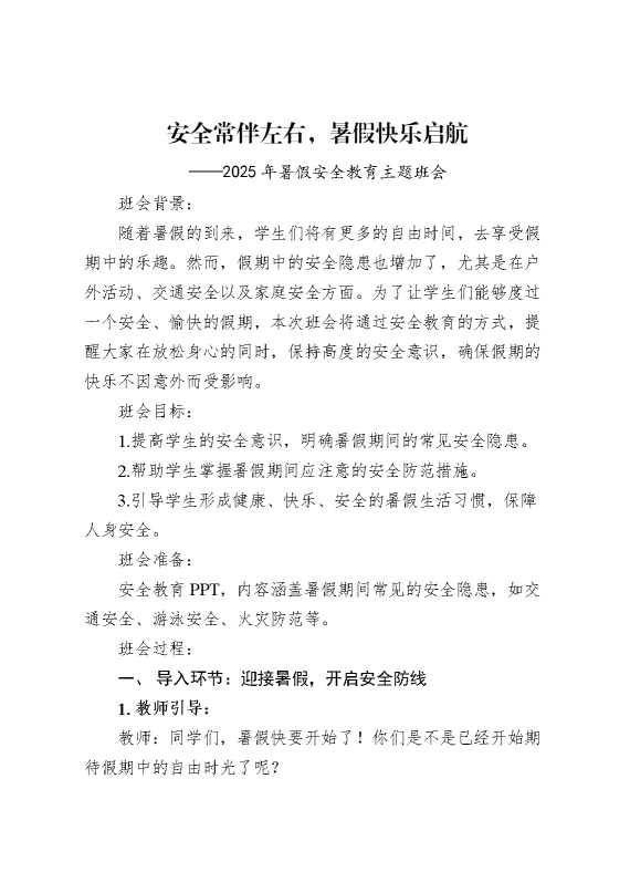 《安全常伴左右,暑假快乐启航》主题班会教案