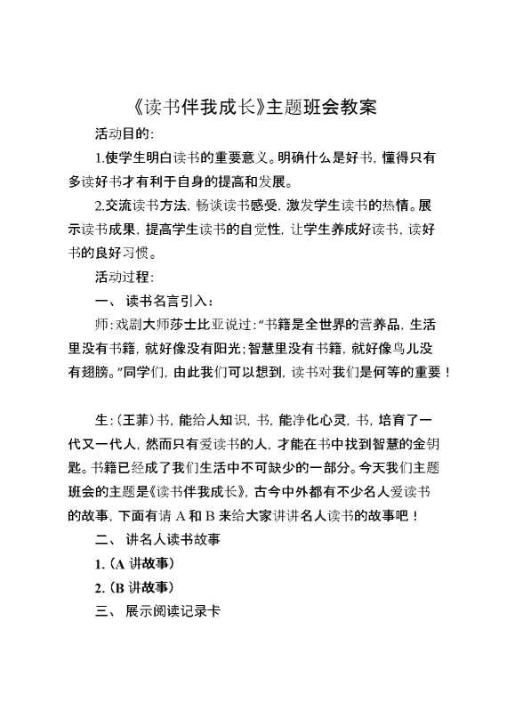 《读书伴我成长》主题班会教案