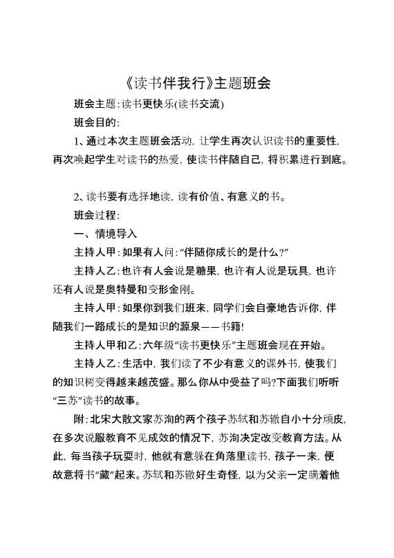 《读书伴我行》主题班会