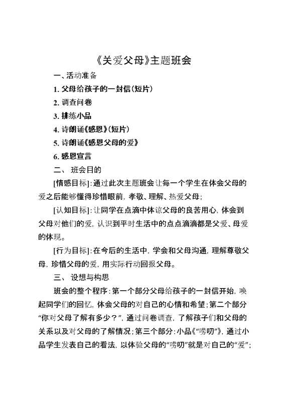 《关爱父母》主题班会
