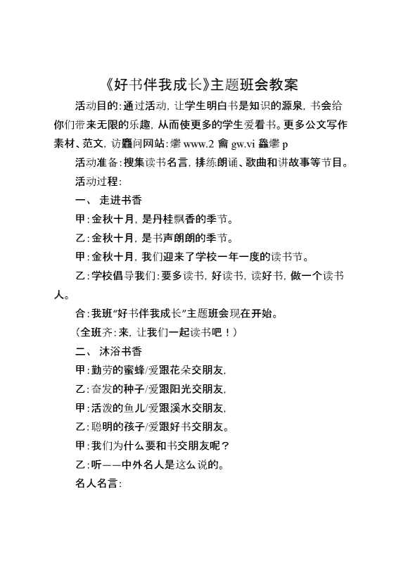 《好书伴我成长》主题班会教案