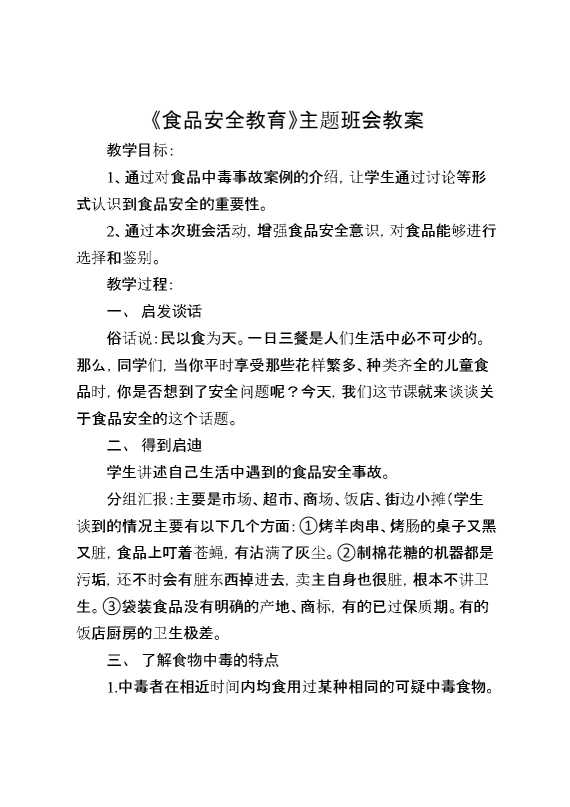 《食品安全教育》主题班会教案
