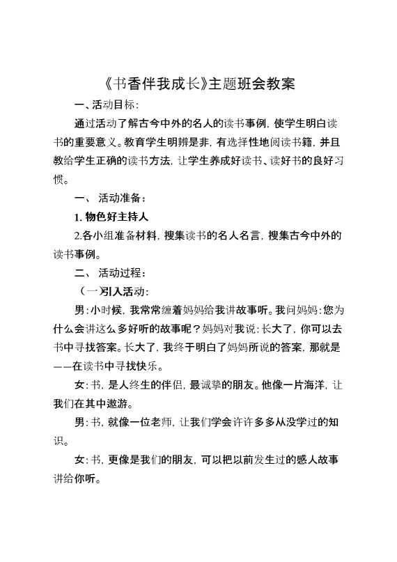 《书香伴我成长》主题班会教案