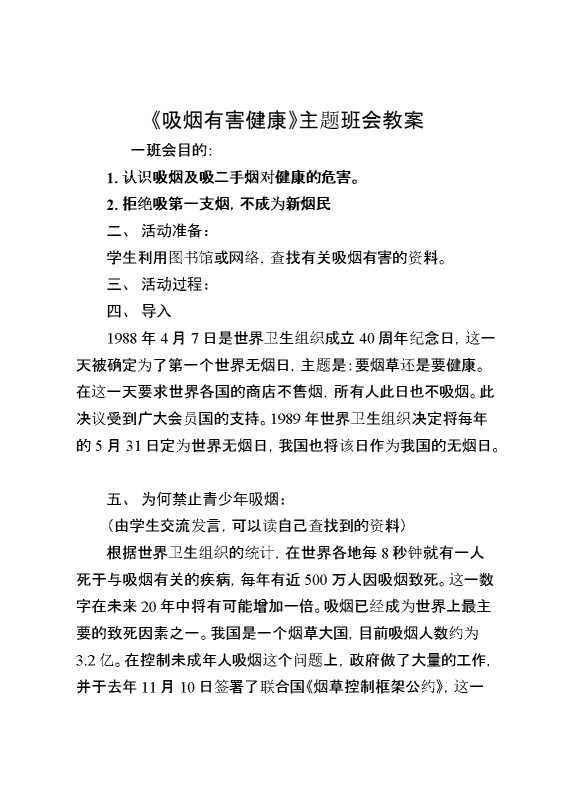 《吸烟有害健康》主题班会教案
