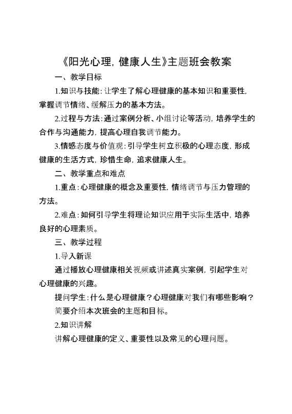 《阳光心理,健康人生》主题班会教案