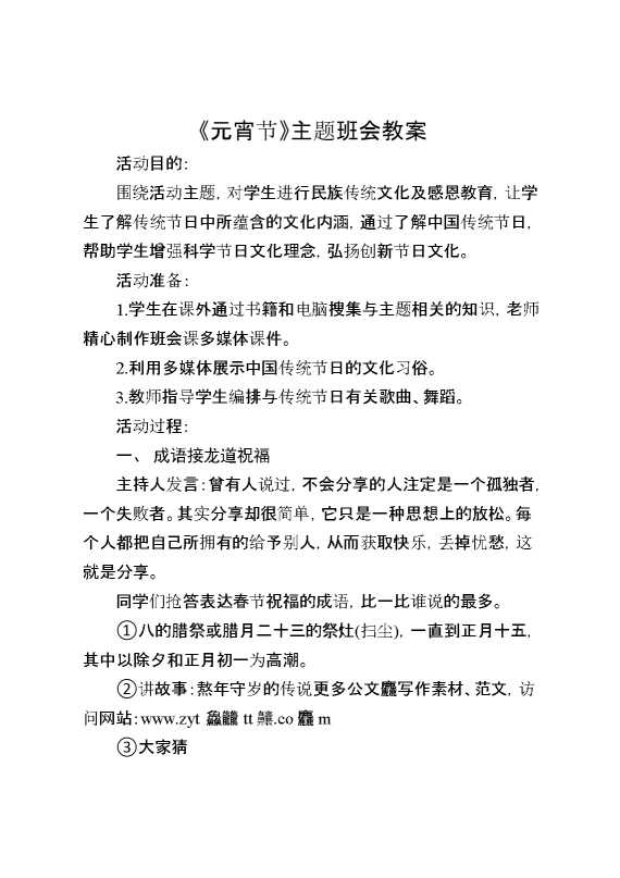 《元宵节》主题班会教案