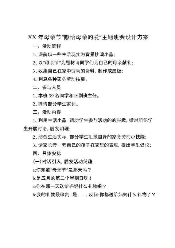 【方案类】某某年母亲节“献给母亲的爱”主题班会设计方案