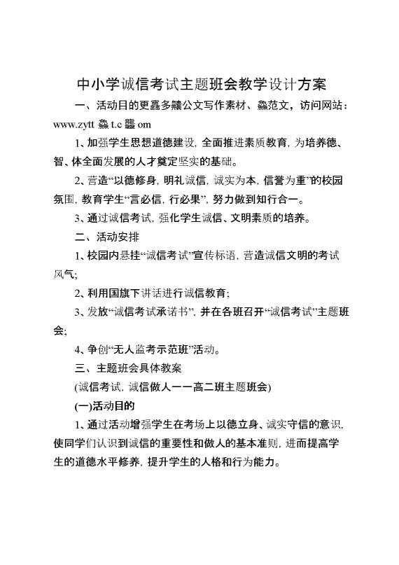 【方案类】中小学诚信考试主题班会教学设计方案
