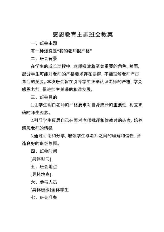 【感恩班会】有一种炫耀是“我的老师很严格”