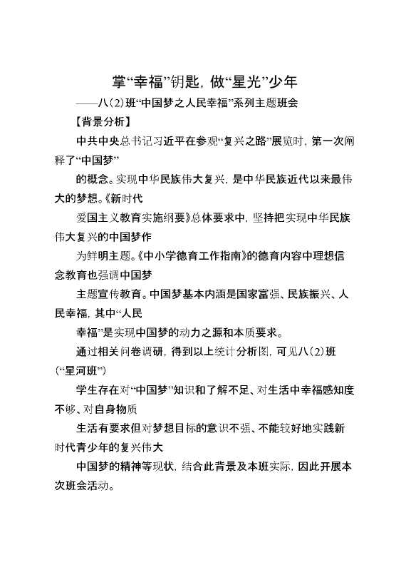 【中学】【主题班会】掌“幸福”钥匙,做“星光”少年
