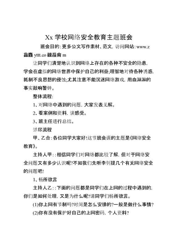 某某学校网络安全教育主题班会