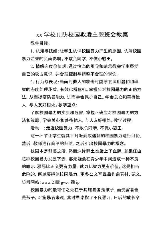 某某学校预防校园欺凌主题班会教案