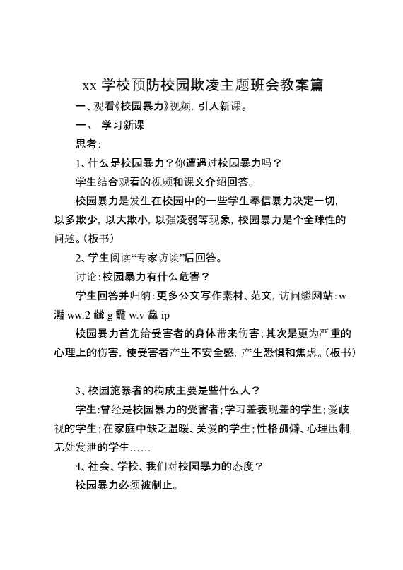 某某学校预防校园欺凌主题班会教案篇